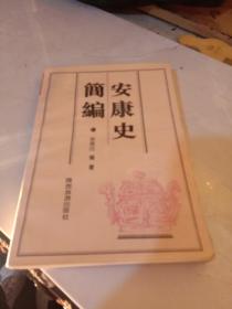 安康史简编