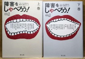 日文 障害をしゃべろう! 上下 ２巻セット 『コトノネ』が考えた、障害と福祉のこと