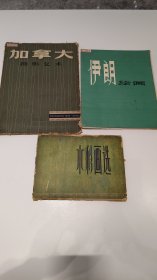 《水彩画选一》《伊朗绘画》《加拿大摄影艺术》1978年一版一印
