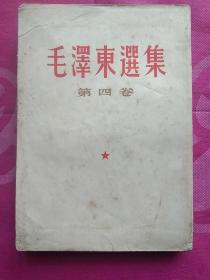 毛泽东选集(第四卷)