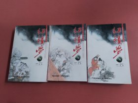 全绣像足本中国古典文学名著：红楼梦（全三册）以实拍图为准