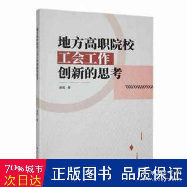 地方高职院校工会工作创新的思 教学方法及理论 谢铭 新华正版