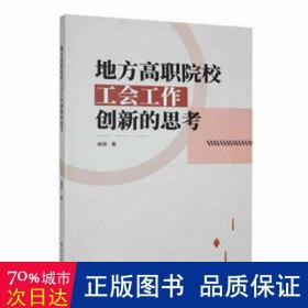 地方高职院校工会工作创新的思 教学方法及理论 谢铭 新华正版