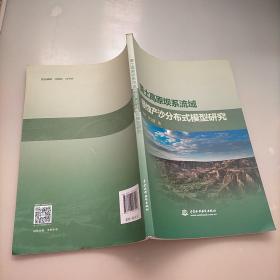 黄土高原坝系流域侵蚀产沙分布式模型研究