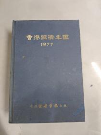 香港经济年鉴1977