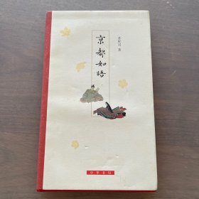京都如晤