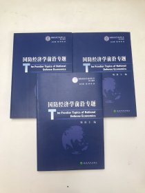 国防经济学前沿专题