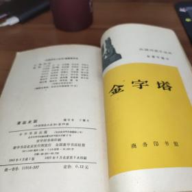 中国历史小丛书--半坡村遗址.故宫史话.赵州桥.西湖史话.长城史话.漕运史话.金字塔 【自制合订本】7本合售