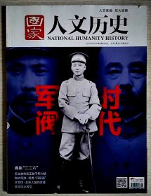 国家人文历史杂志2016年3月 第5期 军阀时代 无后封面，内容完好