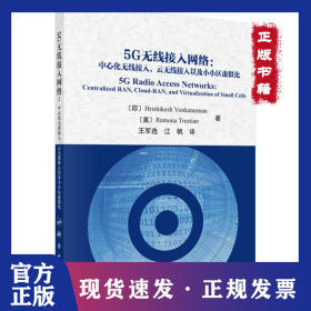 5G无线接入网络--中心化无线接入云无线接入以及小小区虚拟化