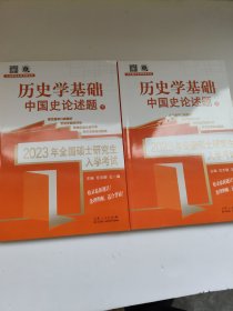 2023年硕士入学试 历史学基础 中国史论述题(上下全2册) 研究生考试