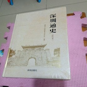 深圳通史(近代卷)(精)