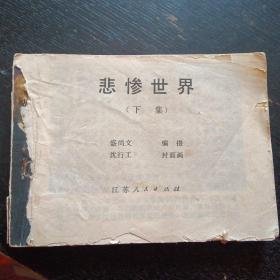 连环画《悲惨世界（ 下）》（江苏人民出版社  1982年7月1版1印）（包邮）