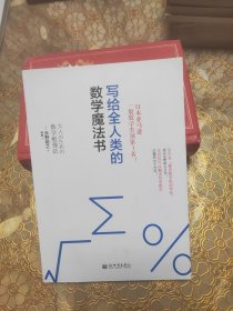 写给全人类的数学魔法书