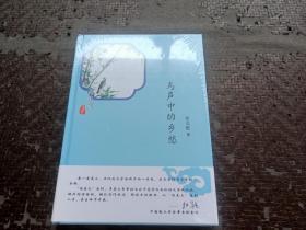 鸟声中的乡愁  【全新未开封】