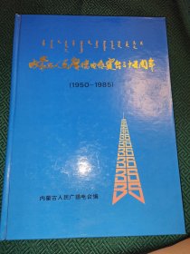 内蒙古人民广播电台创建三十五周年（1950～1985） 画册