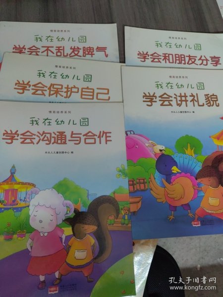 我在幼儿园-情商培养系列（全8册）