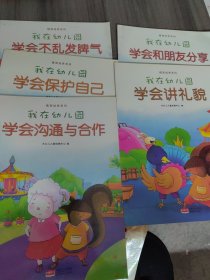 我在幼儿园-情商培养系列（全8册）