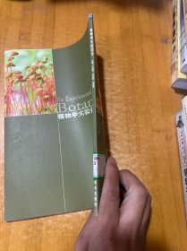 植物学实验指导