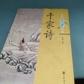 中华大字经典：千家诗
