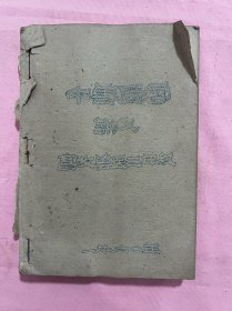 中兽医学讲义 四川荣昌 畜牧兽医学校 1960年土纸印刷 箱62wk2025041133