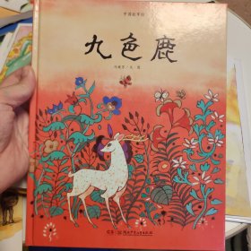 中国故事绘:九色鹿