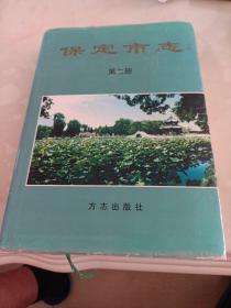 保定市志 第二册