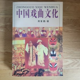 中国戏曲文化（1版1印）