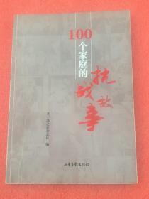 100个家庭的抗战故事