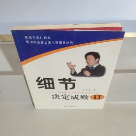细节决定成败Ⅱ