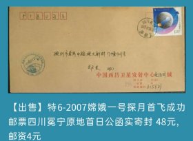 特6-2007嫦娥一号探月首飞成功邮票四川冕宁原地首日公函实寄封