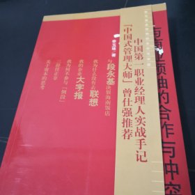 我与商业领袖的合作与冲突