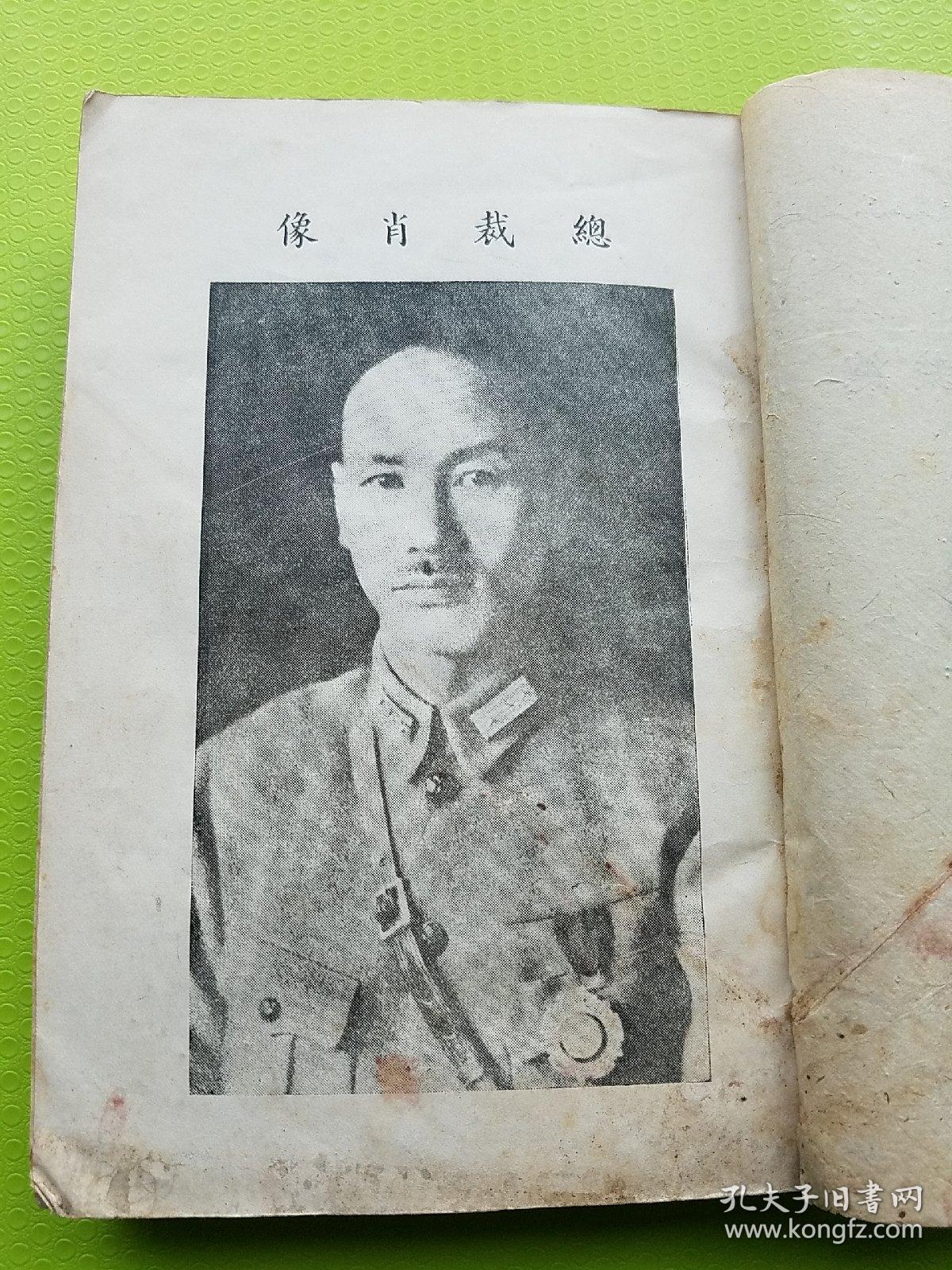 稀见孤本！【总裁抗战言论集 第一辑】抗战初期从1934年7月至1939年5月1日蒋介石言论近百篇，初、再版本内容基本相同。分政治、政训、军训、教育、外交、讲词、文告、电文等8类。收录大量珍贵史料，详见目录照片