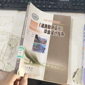 《道路勘测设计》毕业设计指导