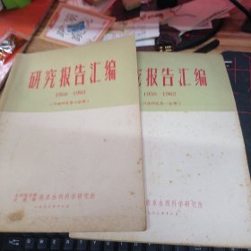 研究报告汇编（1958~1962） 河港研究第一分册、第二分册 2册合售