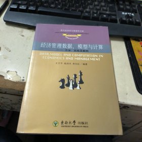 经济管理数据，模型与计算——方法，实现及案例