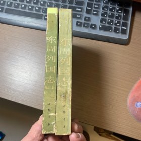 东周列国志.影印本. 上下册