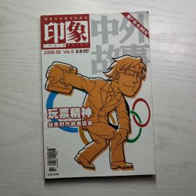 印象2008年8月号