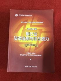 银行从业资格考试教材2019银行业法律法规与综合能力（2019年版）（初、中级适用）