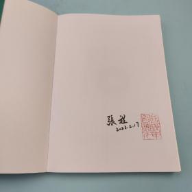 张程签名钤印《春秋激荡三百年 ：中华文明轴心时代的外交史话》（限量20本）