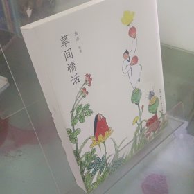 草间情话