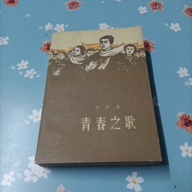 青春之歌