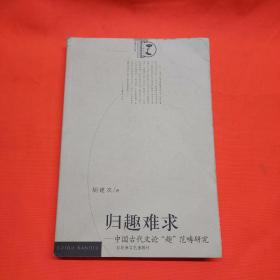 归趣难求:中国古代文论“趣”范畴研究签名