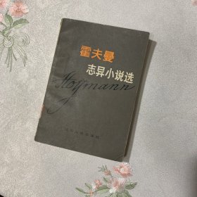 霍夫曼志异小说选