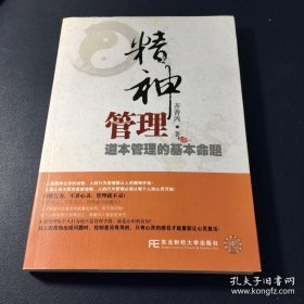 精神管理：道本管理的基本命题