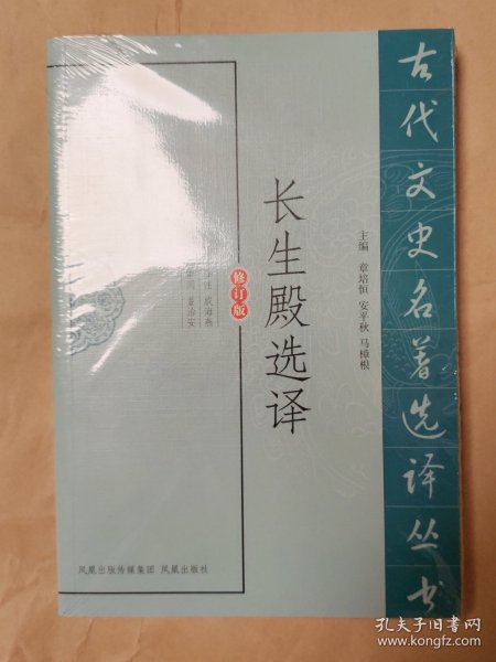 古代文史名著选译丛书：长生殿选译