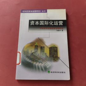 资本国际化运营:中国对外直接投资发展研究