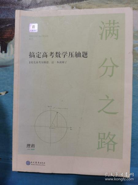 满分之路·搞定高考数学压轴题理科