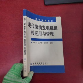 高等学校教材：现代柴油发电机组的应用与管理【内有点划线 实物拍摄】