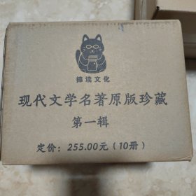 现代文学名著原版珍藏·第一、二、三辑全，共 全35册